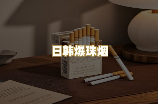 日韩爆珠烟