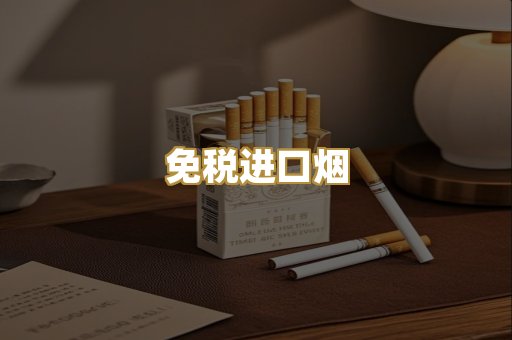 免税进口烟