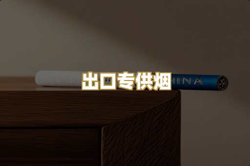 出口专供烟